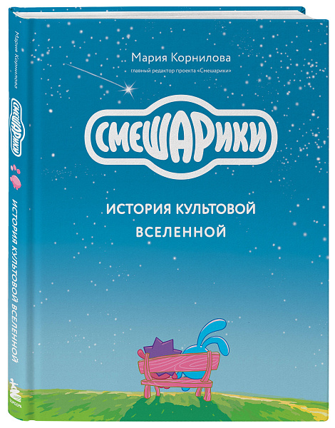 Тираж книги «Смешарики. История культовой Вселенной» достиг рекордных 100 тысяч экземпляров Тираж книги «Смешарики. История культовой Вселенной» достиг рекордных 100 тысяч экземпляров
