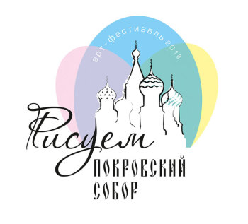 Арт-фестиваль ″Рисуем Покровский собор″ Арт-фестиваль ″Рисуем Покровский собор″