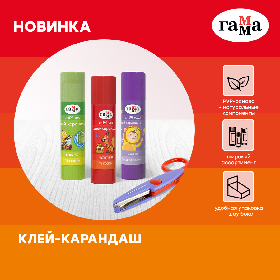 Новинка в линейке детских товаров ГАММА – клей-карандаш! Новинка в линейке детских товаров ГАММА – клей-карандаш!