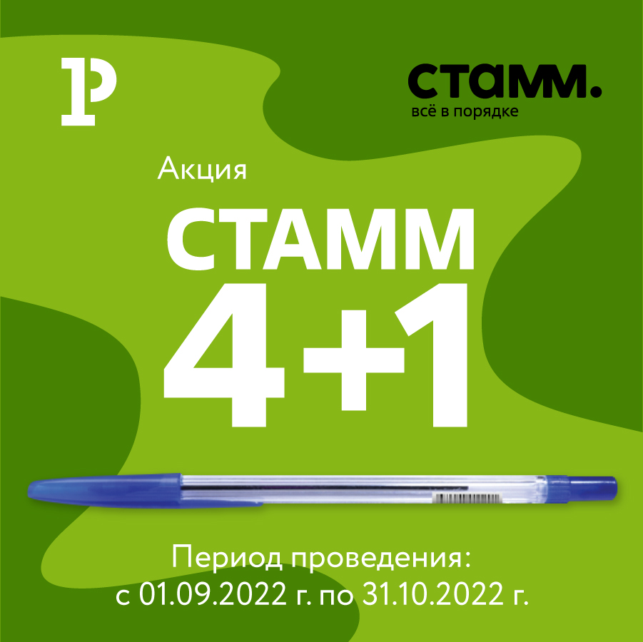 Акция «СТАММ 4+1»