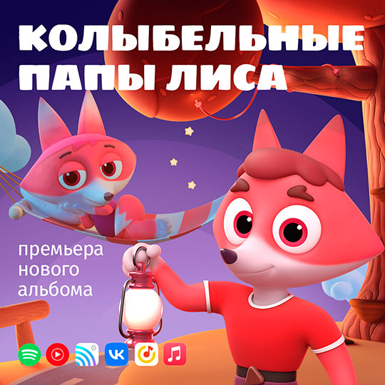 Новый музыкальный альбом “Колыбельные папы Лиса” от мультсериала “Цветняшки” Новый музыкальный альбом “Колыбельные папы Лиса” от мультсериала “Цветняшки”