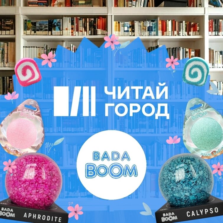 Новый партнер BADA BOOM: Читай-город Новый партнер BADA BOOM: Читай-город