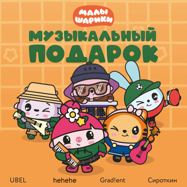 Сироткин, UBEL, Grad!ent, hehehe — вышел альбом Малышариков «Музыкальный подарок» Сироткин, UBEL, Grad!ent, hehehe — вышел альбом Малышариков «Музыкальный подарок»