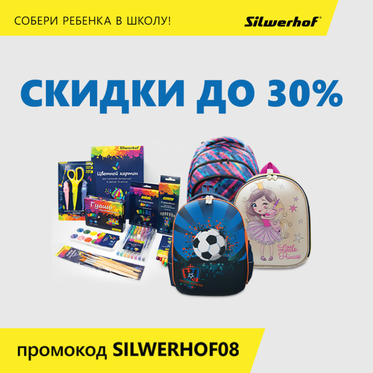 Готовимся к школе вместе с Silwerhof! Готовимся к школе вместе с Silwerhof!