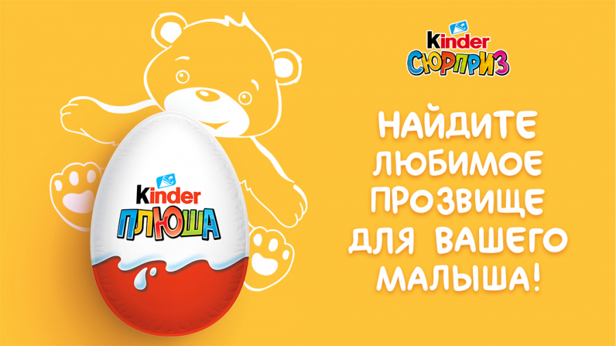 &laquo;�������&raquo;, &laquo;�������&raquo;, &laquo;������&raquo;: Kinder ���������� �������������� ����� &laquo;��������&raquo;