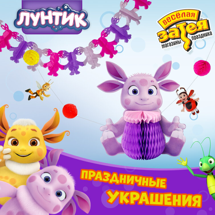 Праздничные украшения «Лунтик» Праздничные украшения «Лунтик»
