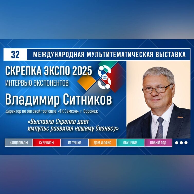 Владимир Ситников: «Выставка Скрепка дает импульс развития нашему бизнесу» Владимир Ситников: «Выставка Скрепка дает импульс развития нашему бизнесу»