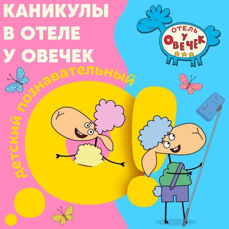 «Отель у Овечек» и телеканал «О!» зовут зрителей пофантазировать о каникулах мечты! «Отель у Овечек» и телеканал «О!» зовут зрителей пофантазировать о каникулах мечты!