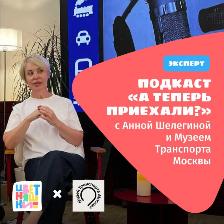 Подкаст с автором мультсериала «Цветняшки» Анной Шелегиной Подкаст с автором мультсериала «Цветняшки» Анной Шелегиной