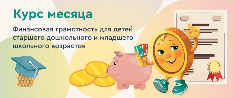 Курс месяца: финансовая грамотность для детей Курс месяца: финансовая грамотность для детей