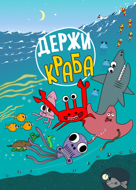 Премьера мультсериала «Держи Краба» — на телеканале «Карусель» Премьера мультсериала «Держи Краба» — на телеканале «Карусель»