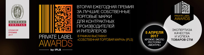 Названы лучшие собственные торговые марки на Премии Private Label Awards 2017 Названы лучшие собственные торговые марки на Премии Private Label Awards 2017