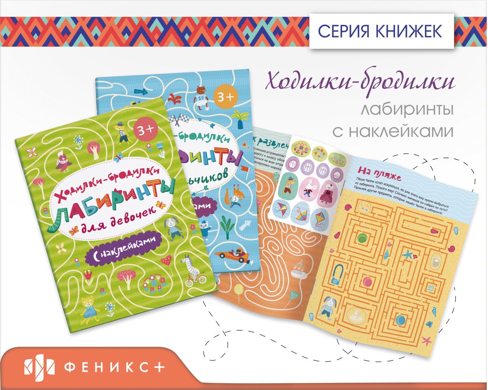Серия книжек «Ходилки-бродилки. Лабиринты с наклейками» от «Феникс+» Серия книжек «Ходилки-бродилки. Лабиринты с наклейками» от «Феникс+»