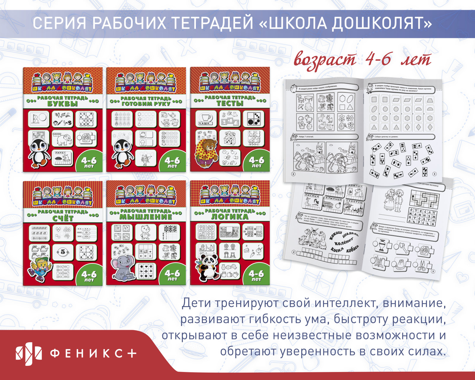 Серия рабочих тетрадей «Школа дошколят», 4-6 лет Серия рабочих тетрадей «Школа дошколят», 4-6 лет