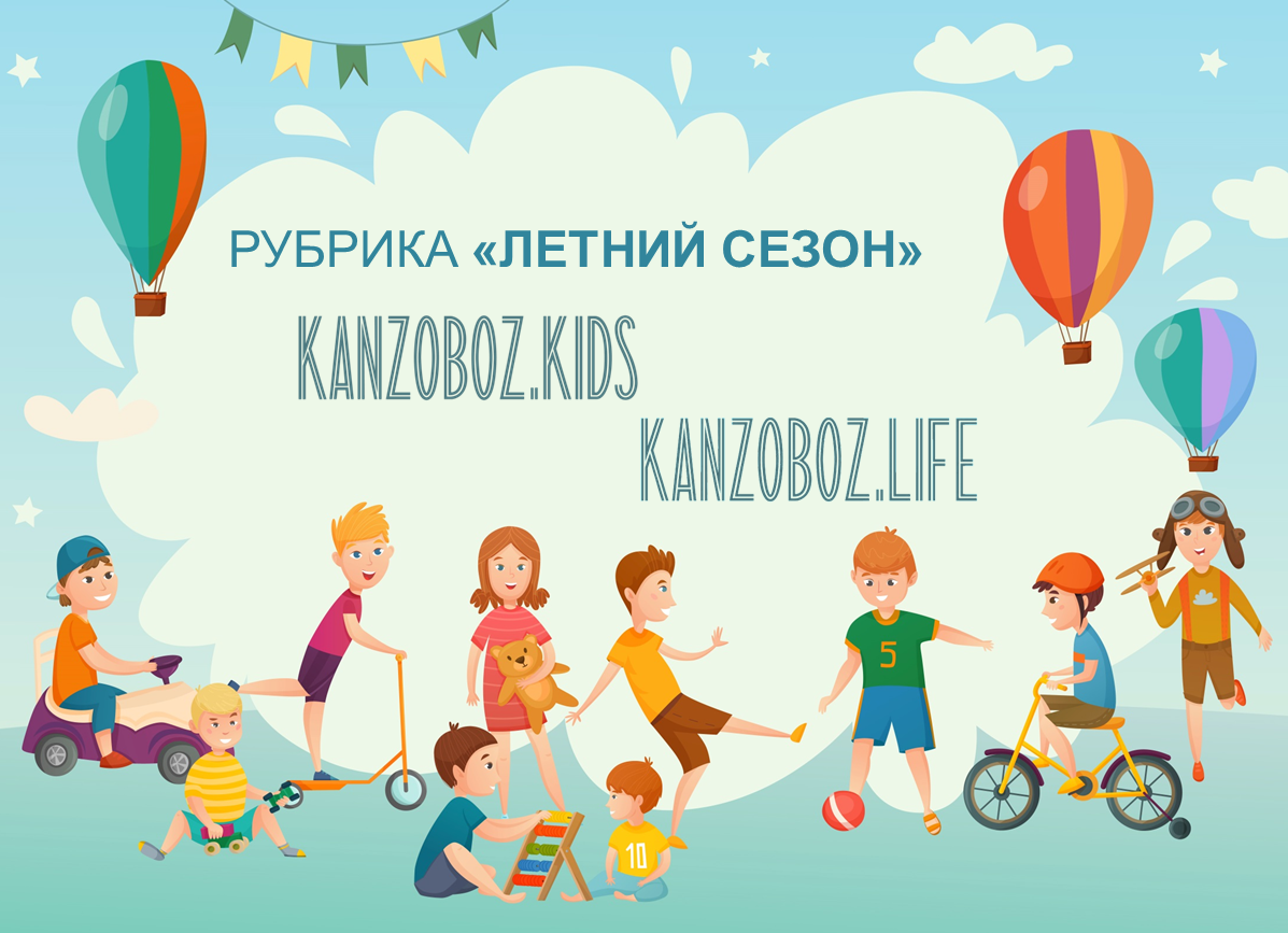 KANZOBOZ.LIFE + KANZOBOZ.KIDS: ������� &laquo;������ �����&raquo;