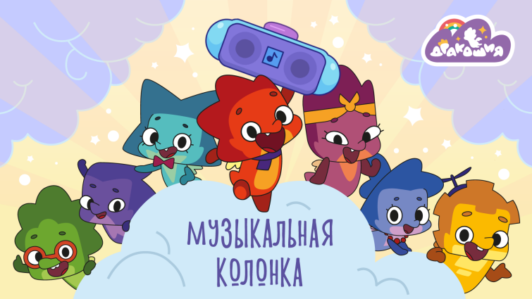 Премьера новой песни к мультсериалу «Дракошия» Премьера новой песни к мультсериалу «Дракошия»