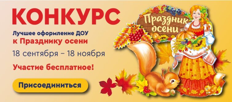 Конкурс «Лучшее оформление ДОУ к Празднику осени» Конкурс «Лучшее оформление ДОУ к Празднику осени»