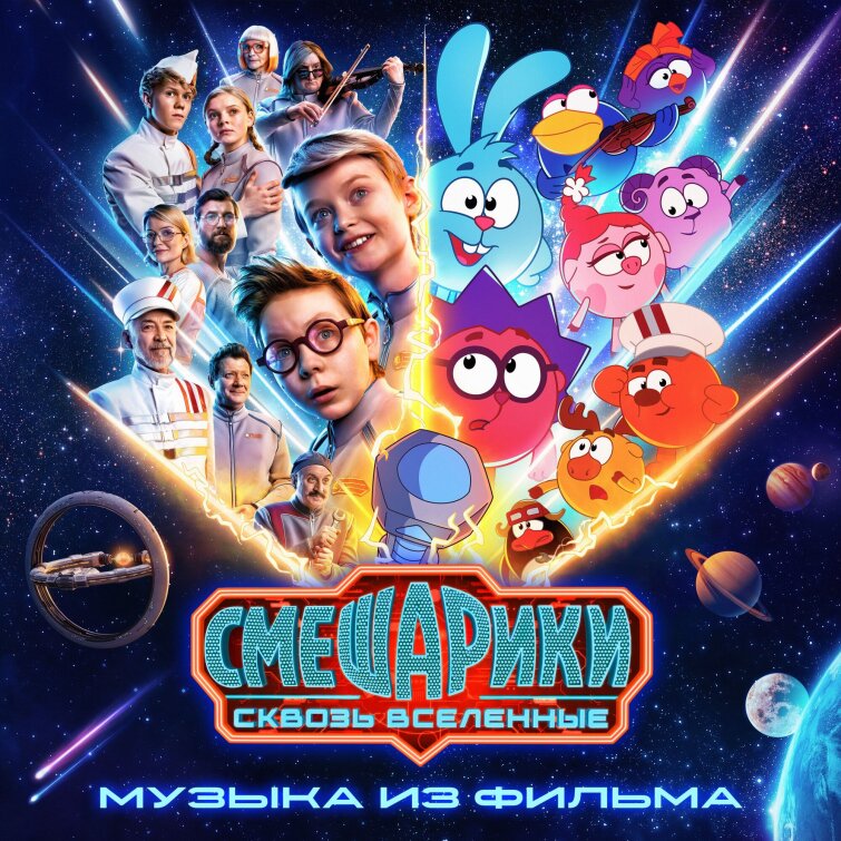 Смешарики выпустили альбом саундтреков к фильму «СМЕШАРИКИ СКВОЗЬ ВСЕЛЕННЫЕ» Смешарики выпустили альбом саундтреков к фильму «СМЕШАРИКИ СКВОЗЬ ВСЕЛЕННЫЕ»