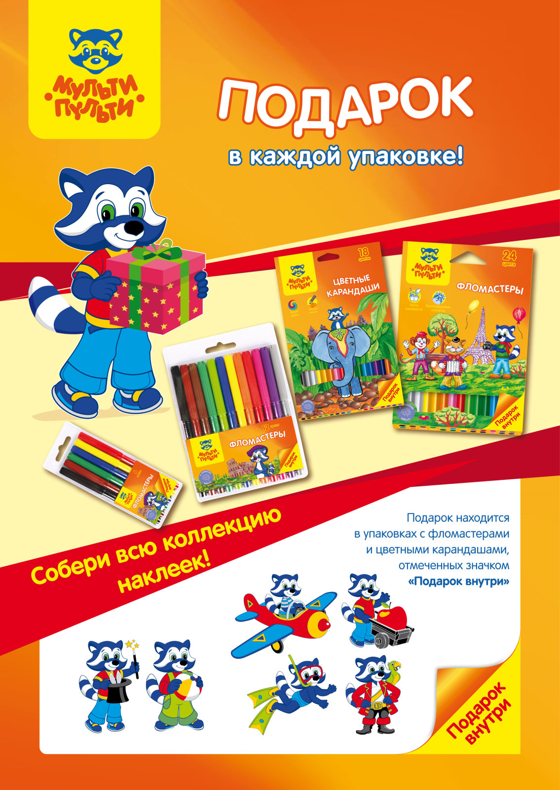 Акция от Мульти-Пульти: фломастеры и карандаши с подарком внутри!
