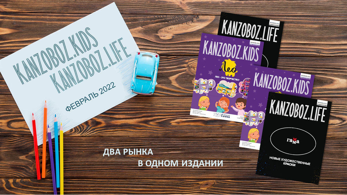 KANZOBOZ.LIFE + KANZOBOZ.KIDS: ��� ����� � ����� �������
