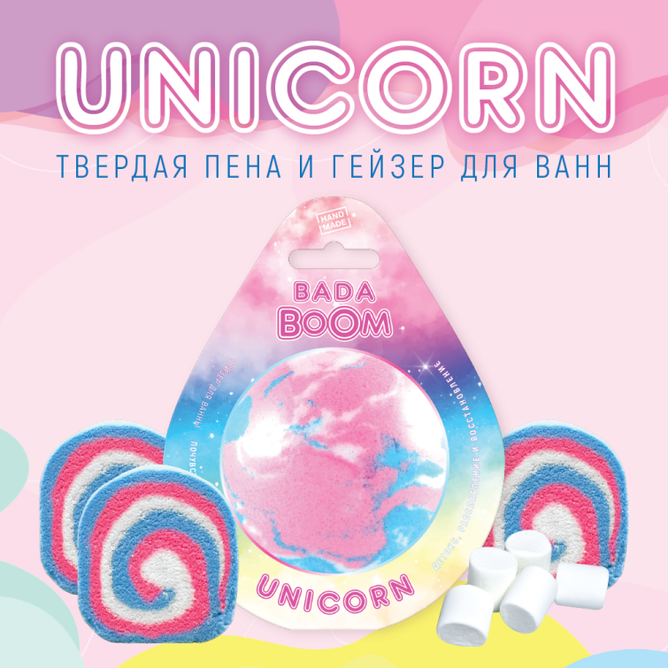 BADA BOOM Unicorn: трехцветные бомбочки и пены с ароматом Сливочного Зефира
