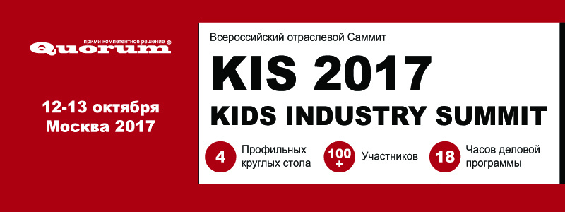 Приглашение на Kids Industry Summit 2017! Приглашение на Kids Industry Summit 2017!