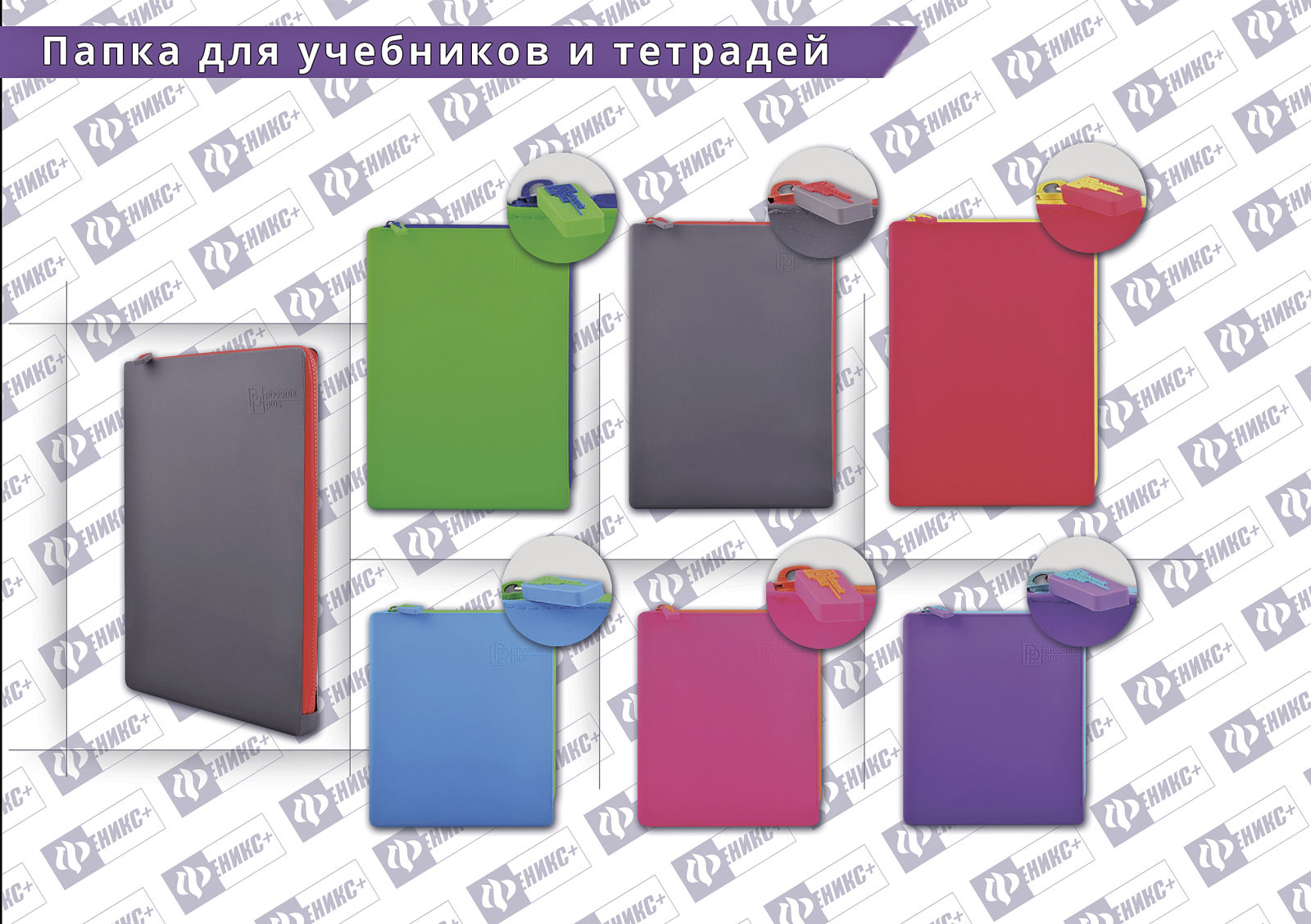 Папки для учебников и тетрадей на молнии от «Феникс+» Папки для учебников и тетрадей на молнии от «Феникс+»