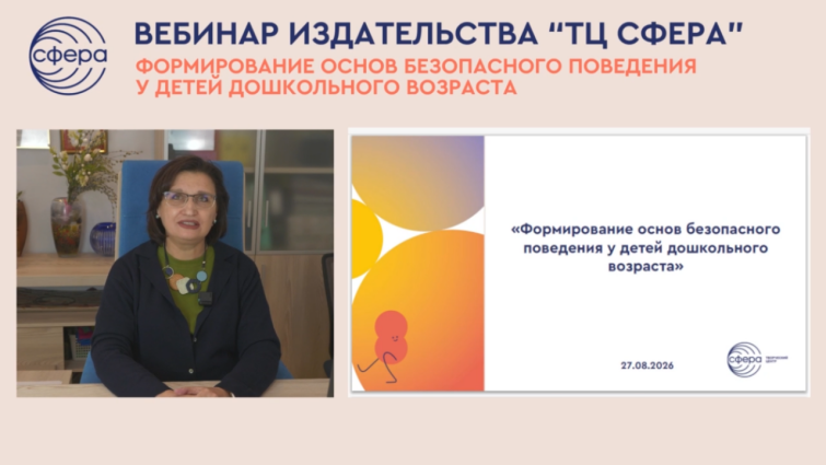 Мнение эксперта «ТЦ СФЕРА»: формируем навыки безопасного поведения у дошкольников Мнение эксперта «ТЦ СФЕРА»: формируем навыки безопасного поведения у дошкольников