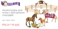 ����� ������� �� Schleich!