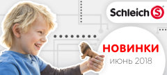 ����� ������� �� Schleich!