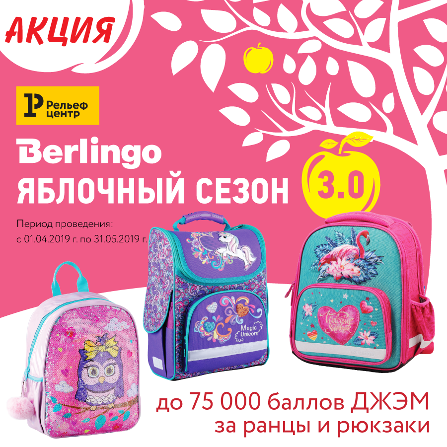 Готовимся к школе заранее с Berlingo! Яблочный сезон 3.0 открыт Готовимся к школе заранее с Berlingo! Яблочный сезон 3.0 открыт