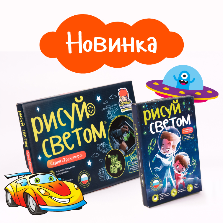 «ТРАНСПОРТ» И «КОСМИЧЕСКИЕ ПРИКЛЮЧЕНИЯ» - НОВИНКИ ПОД БРЕНДОМ «РИСУЙ СВЕТОМ» «ТРАНСПОРТ» И «КОСМИЧЕСКИЕ ПРИКЛЮЧЕНИЯ» - НОВИНКИ ПОД БРЕНДОМ «РИСУЙ СВЕТОМ»