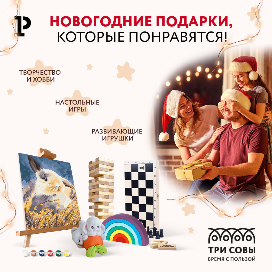 «ТРИ СОВЫ»: новогодние подарки, которые понравятся! «ТРИ СОВЫ»: новогодние подарки, которые понравятся!