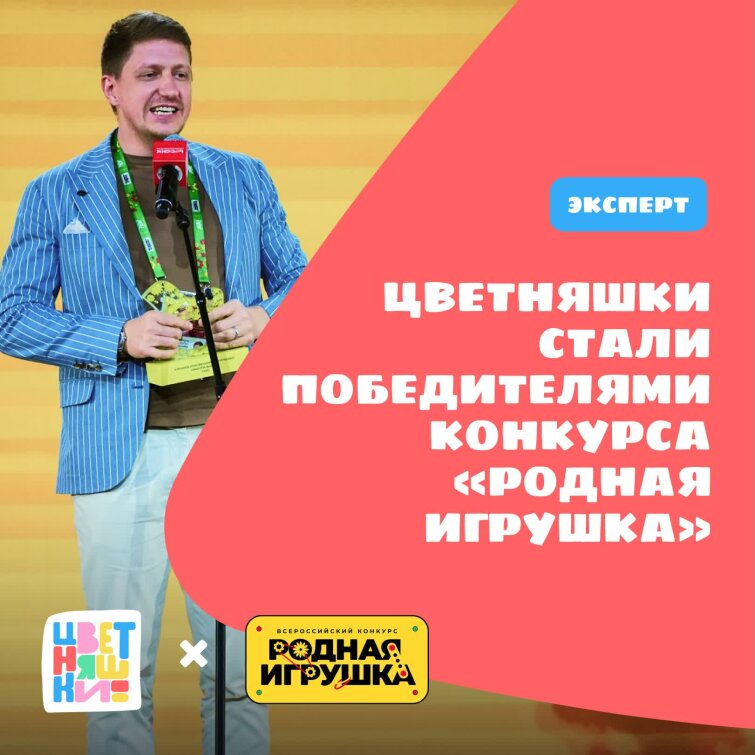 «Цветняшки» стали победителями конкурса «Родная игрушка» «Цветняшки» стали победителями конкурса «Родная игрушка»