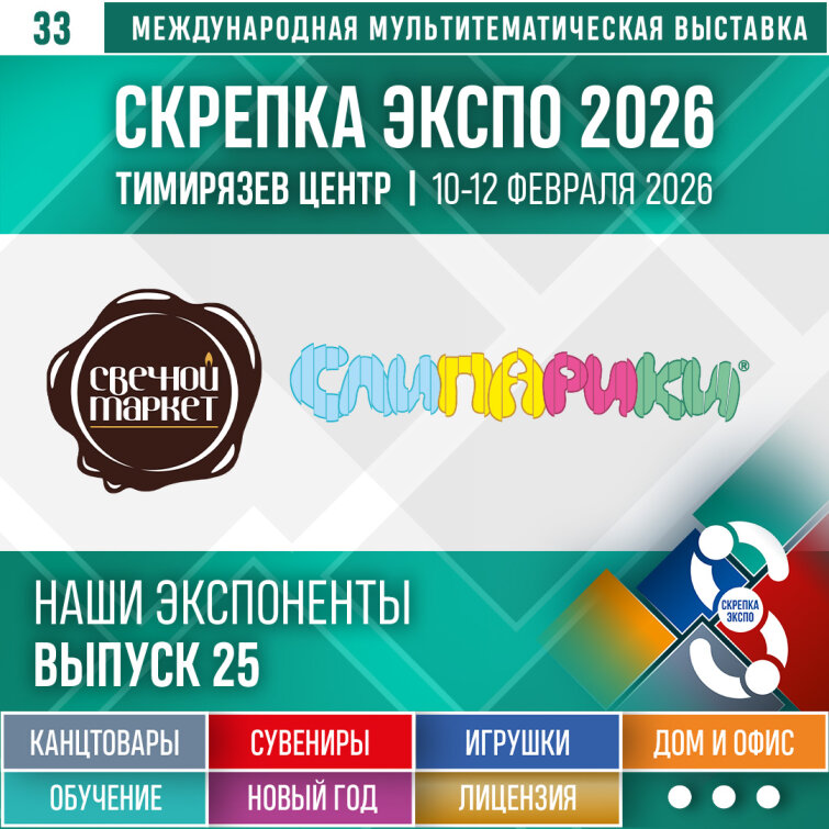 «МиниТоп», «СВЕЧНОЙМАРКЕТ» – Экспоненты 33–й выставки Скрепка Экспо «МиниТоп», «СВЕЧНОЙМАРКЕТ» – Экспоненты 33–й выставки Скрепка Экспо