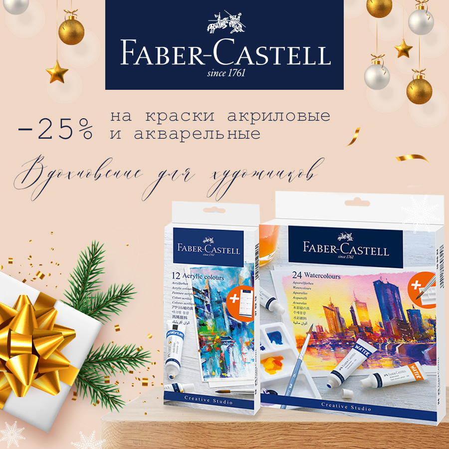 Faber-Castell: яркие краски, яркое предложение! Faber-Castell: яркие краски, яркое предложение!
