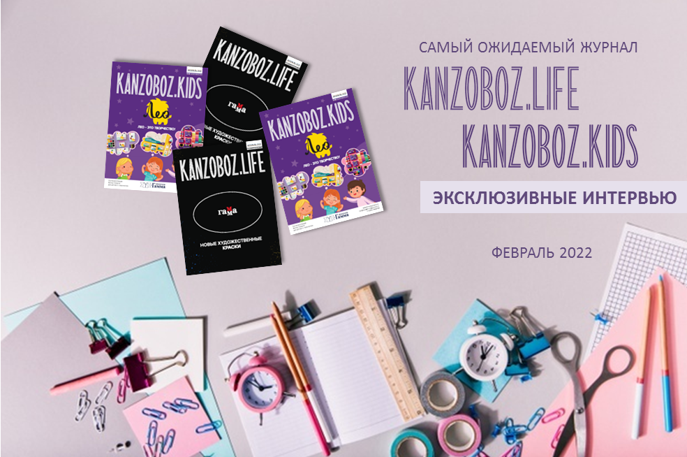KANZOBOZ.LIFE + KANZOBOZ.KIDS: ����� 50 ������������ ��������
