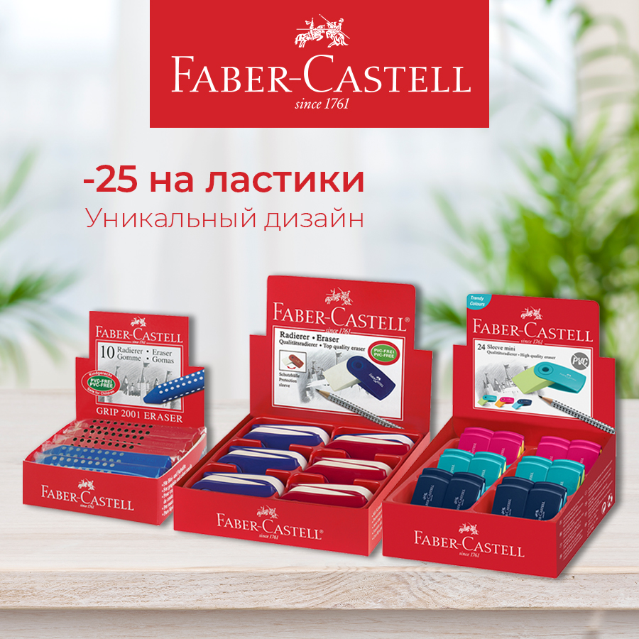 Faber-Castell ластики: сотри всё лишнее! Faber-Castell ластики: сотри всё лишнее!