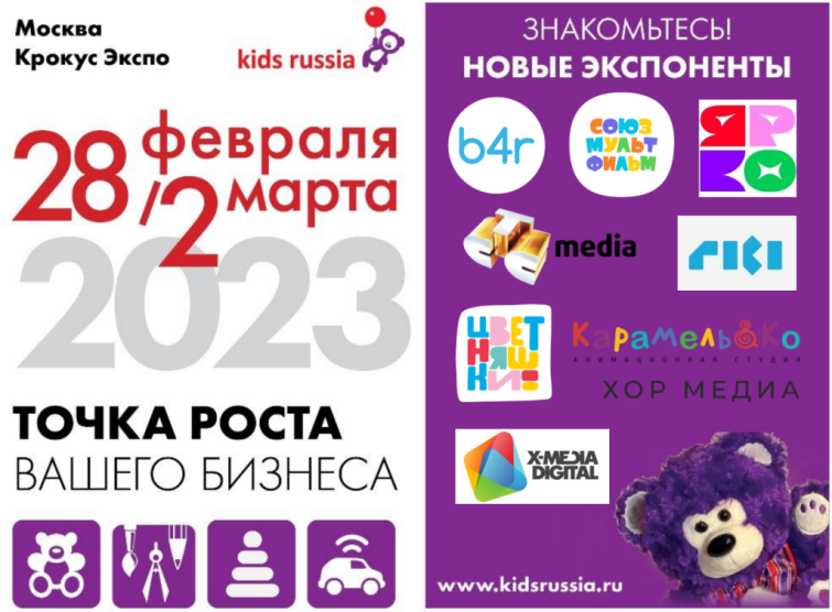       «Kids Russia & Licensing World Russia 2023»