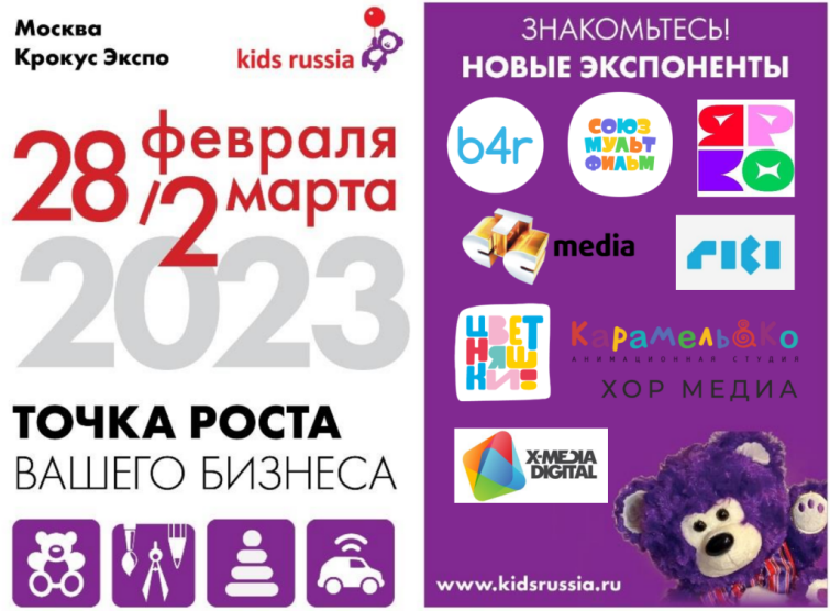 ������ ����������� ������������� ����� �� �������� &laquo;Kids Russia & Licensing World Russia 2023&raquo;