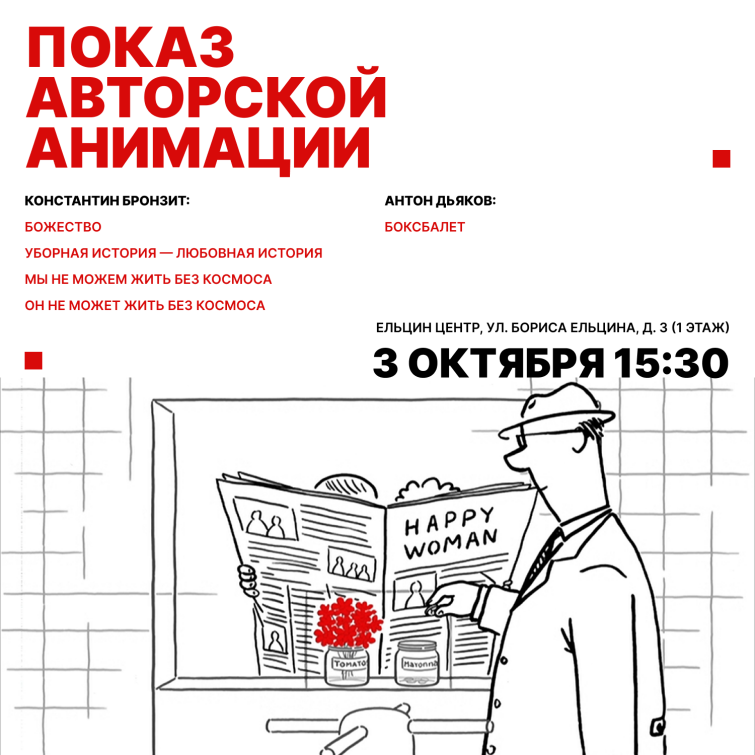 В Екатеринбурге пройдет ретроспектива авторской анимации Константина Бронзита и Антона Дьякова