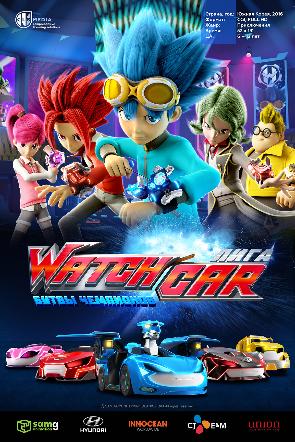 CLS Media представляет дублированный трейлер «Лига Watch Сar. Битвы чемпионов» CLS Media представляет дублированный трейлер «Лига Watch Сar. Битвы чемпионов»