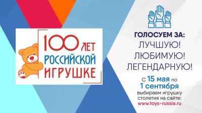 100 игрушек 100-летия: выбираем лучшие, любимые, легендарные! 100 игрушек 100-летия: выбираем лучшие, любимые, легендарные!