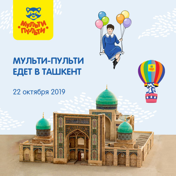Енот Мульти-Пульти едет в Ташкент! Енот Мульти-Пульти едет в Ташкент!