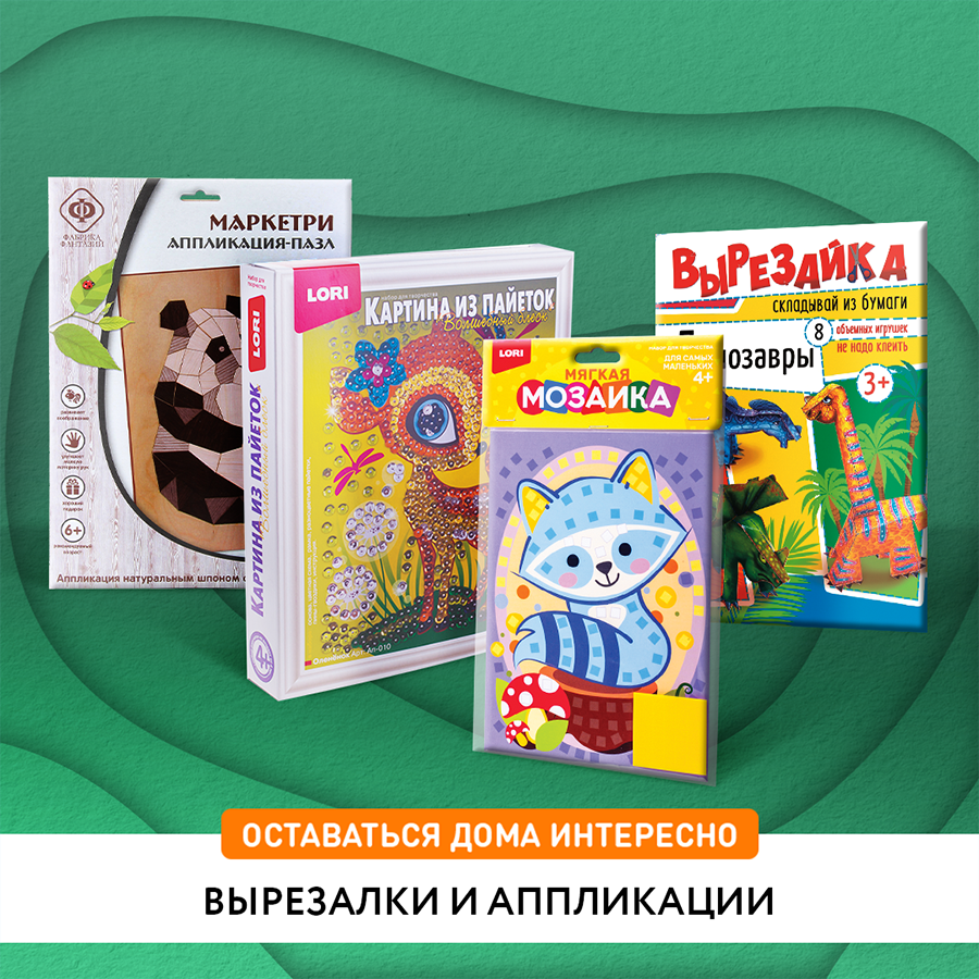 Вырезай и наклеивай! – увлекательные варианты для досуга Вырезай и наклеивай! – увлекательные варианты для досуга