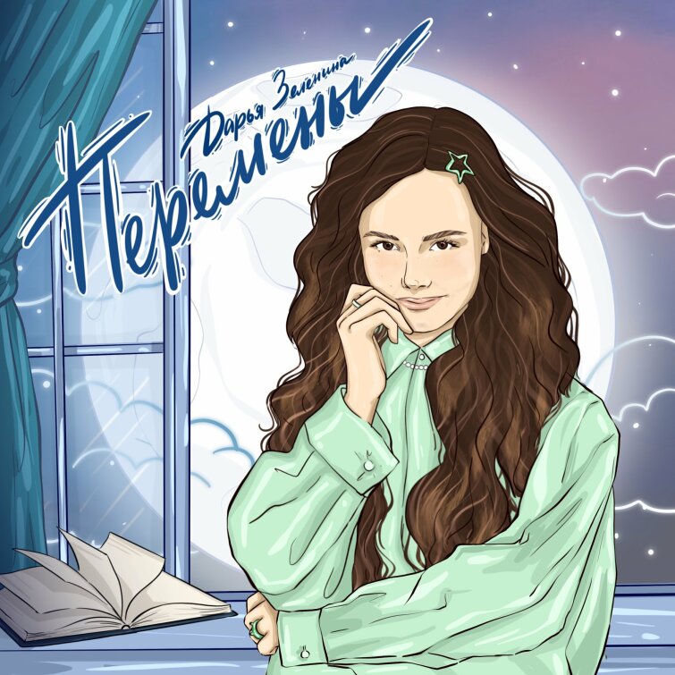 Дарья Зеленина — «Перемены». Премьера трека на лейбле Riki Music Дарья Зеленина — «Перемены». Премьера трека на лейбле Riki Music