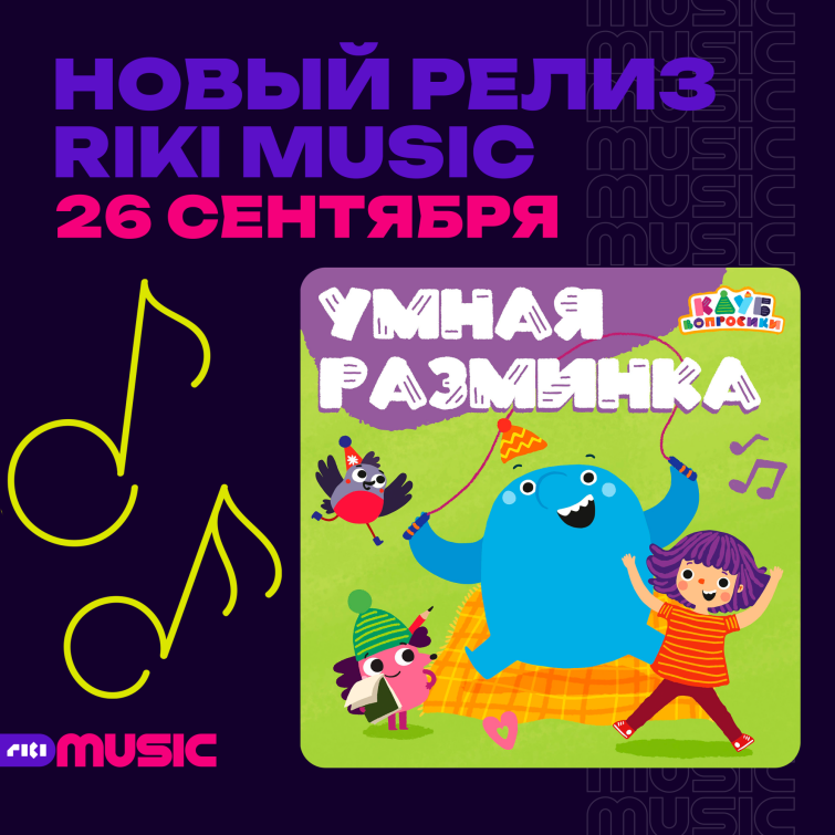 Первый музыкальный альбом к мультсериалу «Клуб “Вопросики”» вышел на стримингах Первый музыкальный альбом к мультсериалу «Клуб “Вопросики”» вышел на стримингах