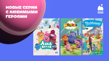 «Мультиландия» — бренд за пределами телевизионной среды «Мультиландия» — бренд за пределами телевизионной среды