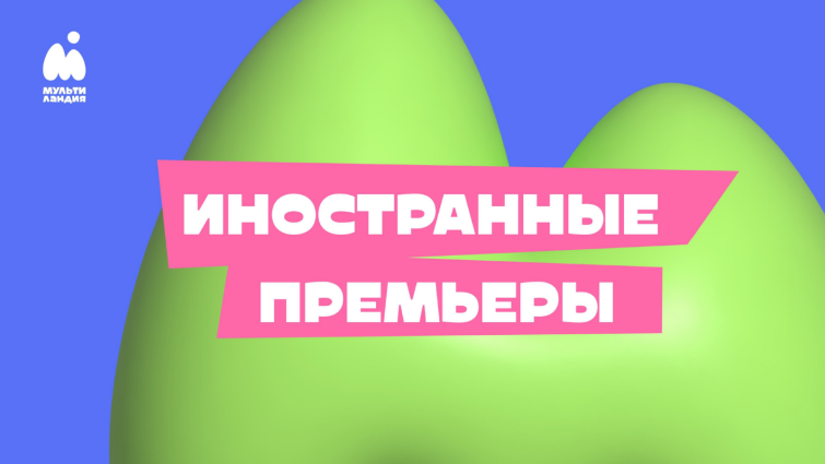 «Мультиландия» — бренд за пределами телевизионной среды «Мультиландия» — бренд за пределами телевизионной среды