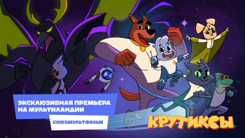 «Мультиландия» — бренд за пределами телевизионной среды «Мультиландия» — бренд за пределами телевизионной среды
